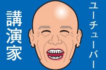 再生回数を増やし続ける講演家YouTuber(イラスト/ヨシムラヒロム)
