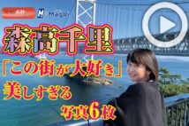【動画】森高千里「この街が大好き」 美しすぎる写真6枚