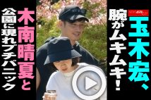 【動画】玉木宏、腕がムキムキ!木南晴夏と公園に現れプチパニック