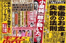 「週刊ポスト」本日発売! 小泉純一郎と滝クリの自民党総裁選ほか
