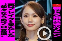 【動画】朝ドラ初出演のソニン 再ブレイクを果たした“並々ならぬプロ意識”
