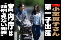 【動画】小室眞子さん　第一子出産　宮内庁は“類例を見ない発表” 